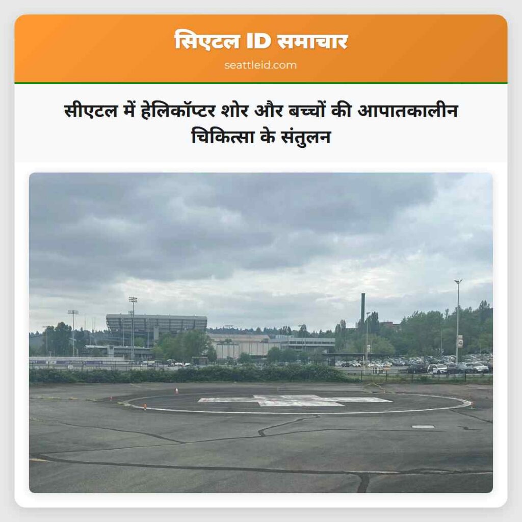 सीएटल में हेलिकॉप्टर शोर और बच्चों की आपातकालीन