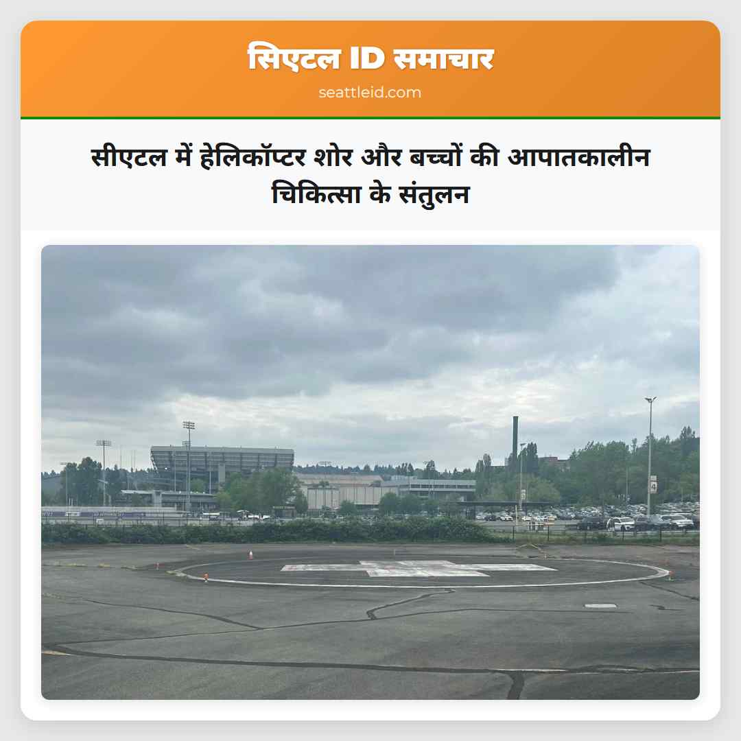 सीएटल में हेलिकॉप्टर शोर और बच्चों की आपातकालीन