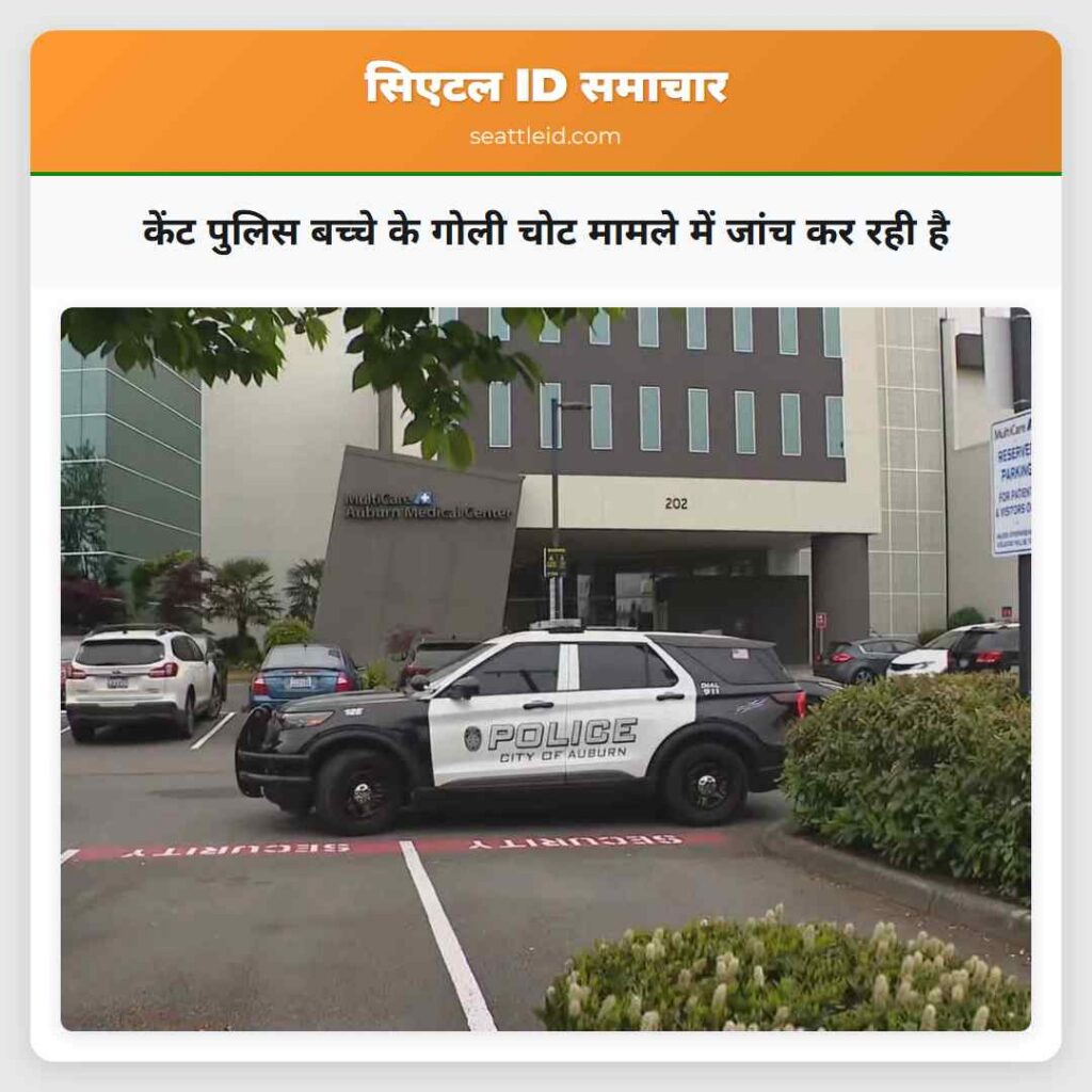 केंट पुलिस बच्चे के गोली चोट मामले में जांच कर