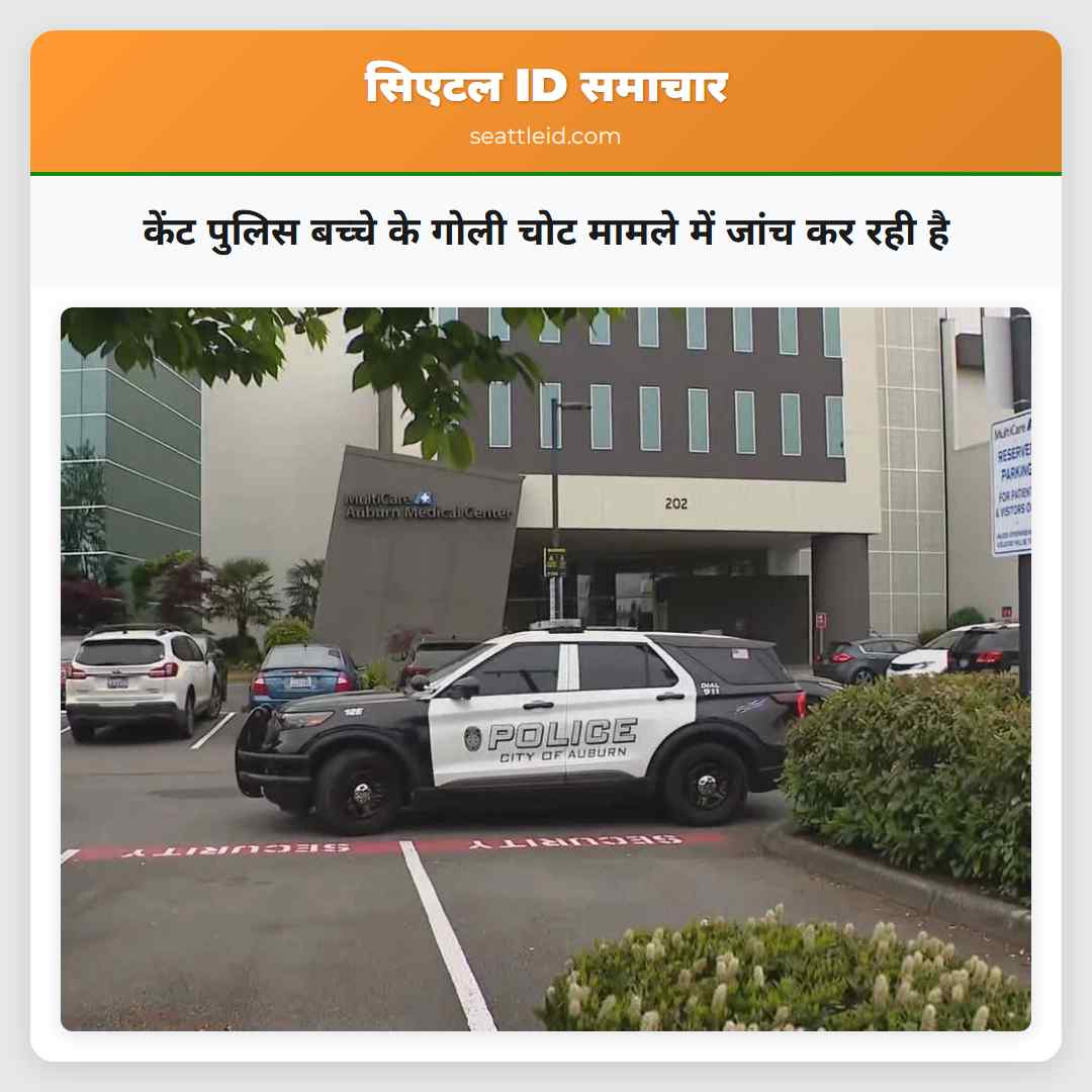 केंट पुलिस बच्चे के गोली चोट मामले में जांच कर