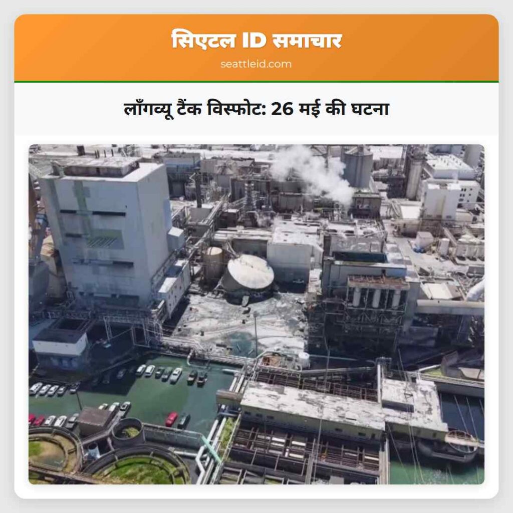लॉंगव्यू टैंक विस्फोट: 26 मई की घटना