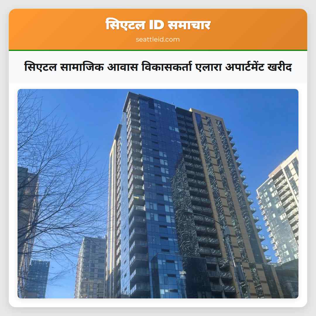 सिएटल सामाजिक आवास विकासकर्ता एलारा अपार्टमेंट