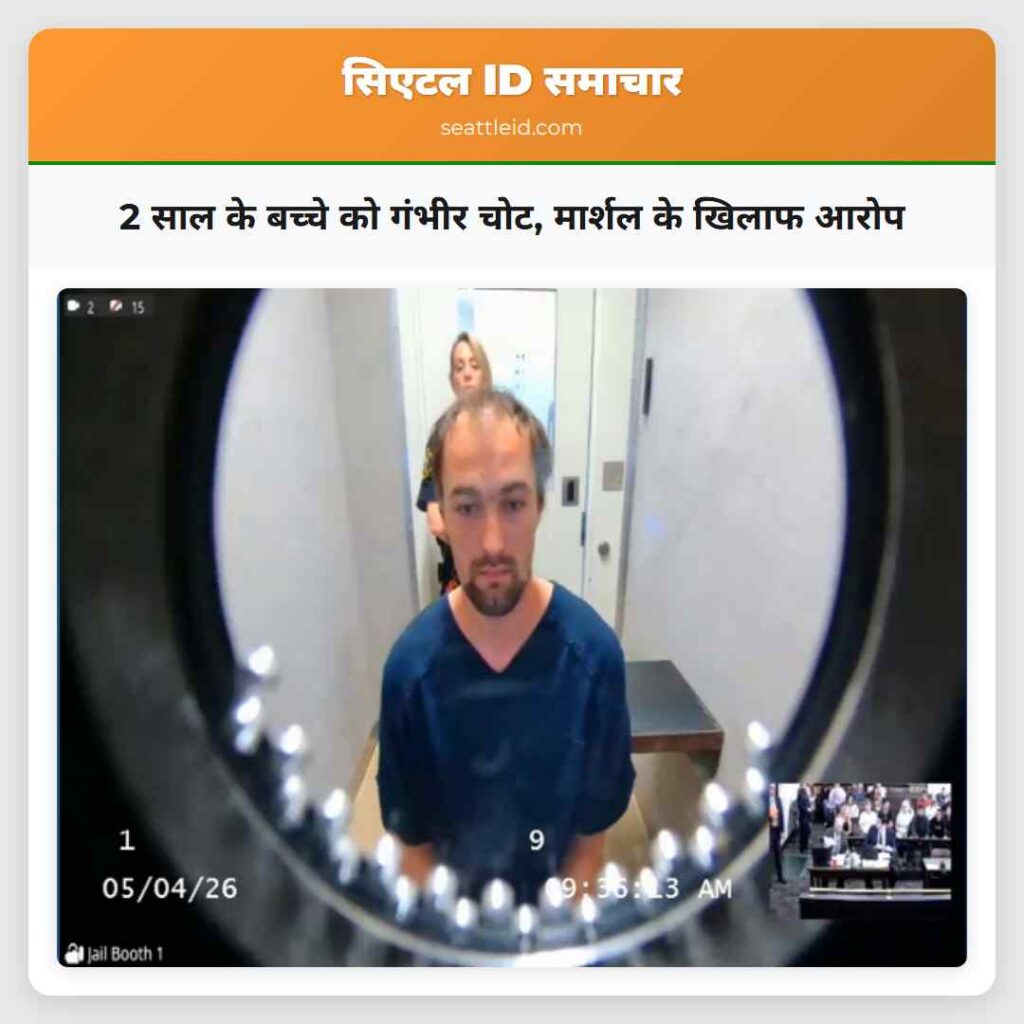 2 साल के बच्चे को गंभीर चोट, मार्शल के खिलाफ आरोप
