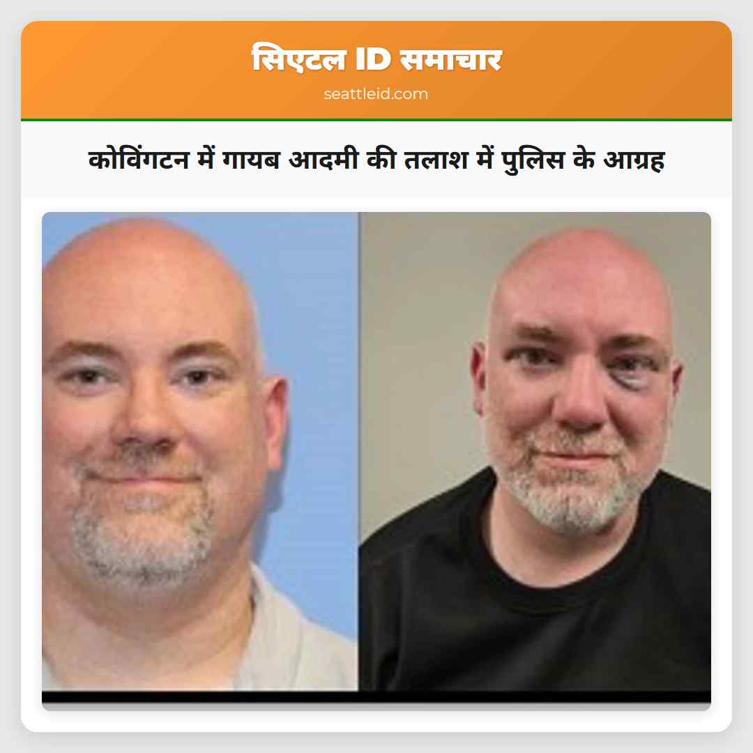 कोविंगटन में गायब आदमी की तलाश में पुलिस के आग्रह