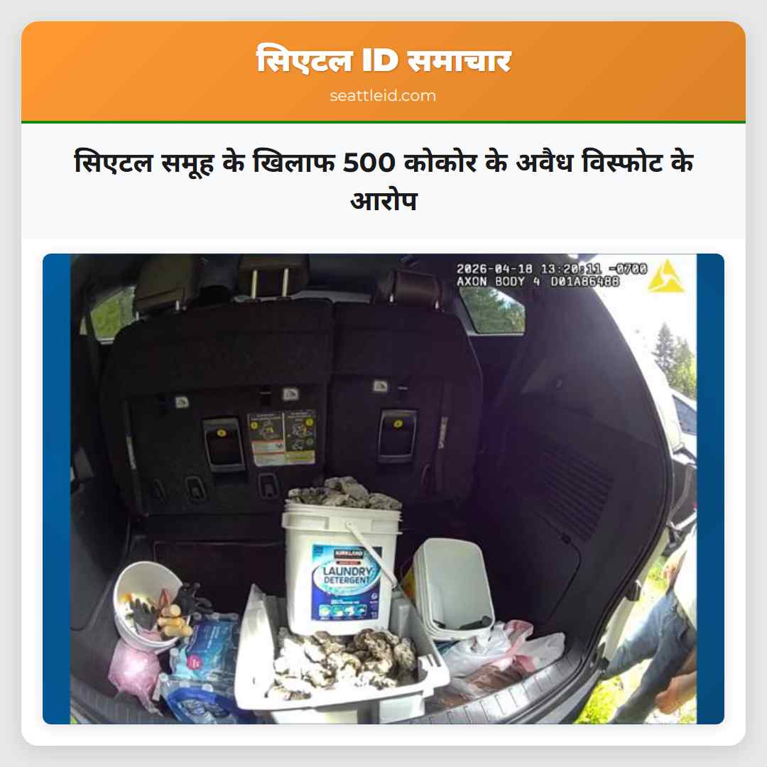 सिएटल समूह के खिलाफ 500 कोकोर के अवैध विस्फोट के