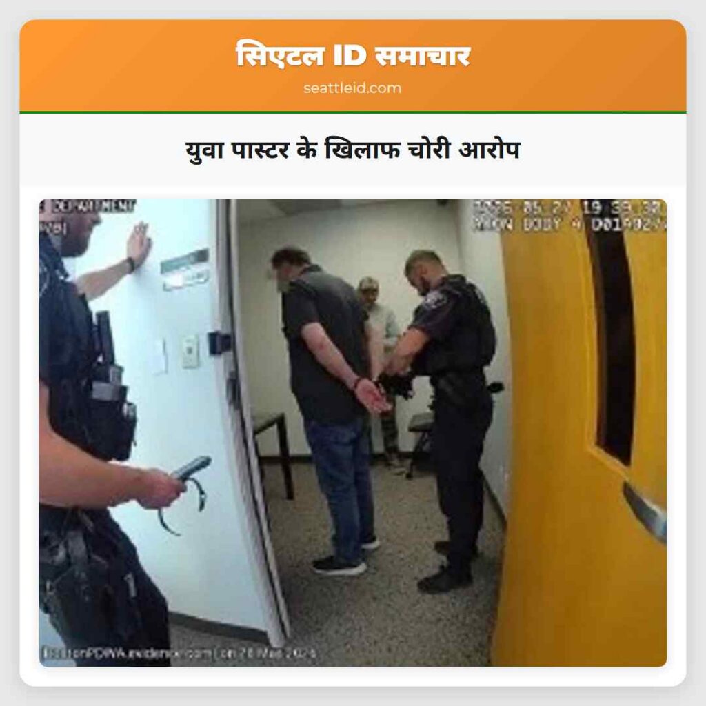 युवा पास्टर के खिलाफ चोरी आरोप