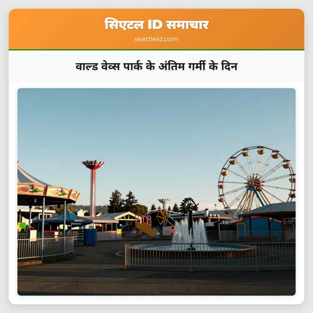 वाल्ड वेव्स पार्क के अंतिम गर्मी के दिन