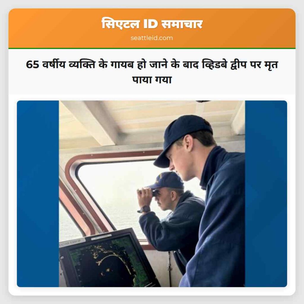 65 वर्षीय व्यक्ति के गायब हो जाने के बाद व्हिडबे