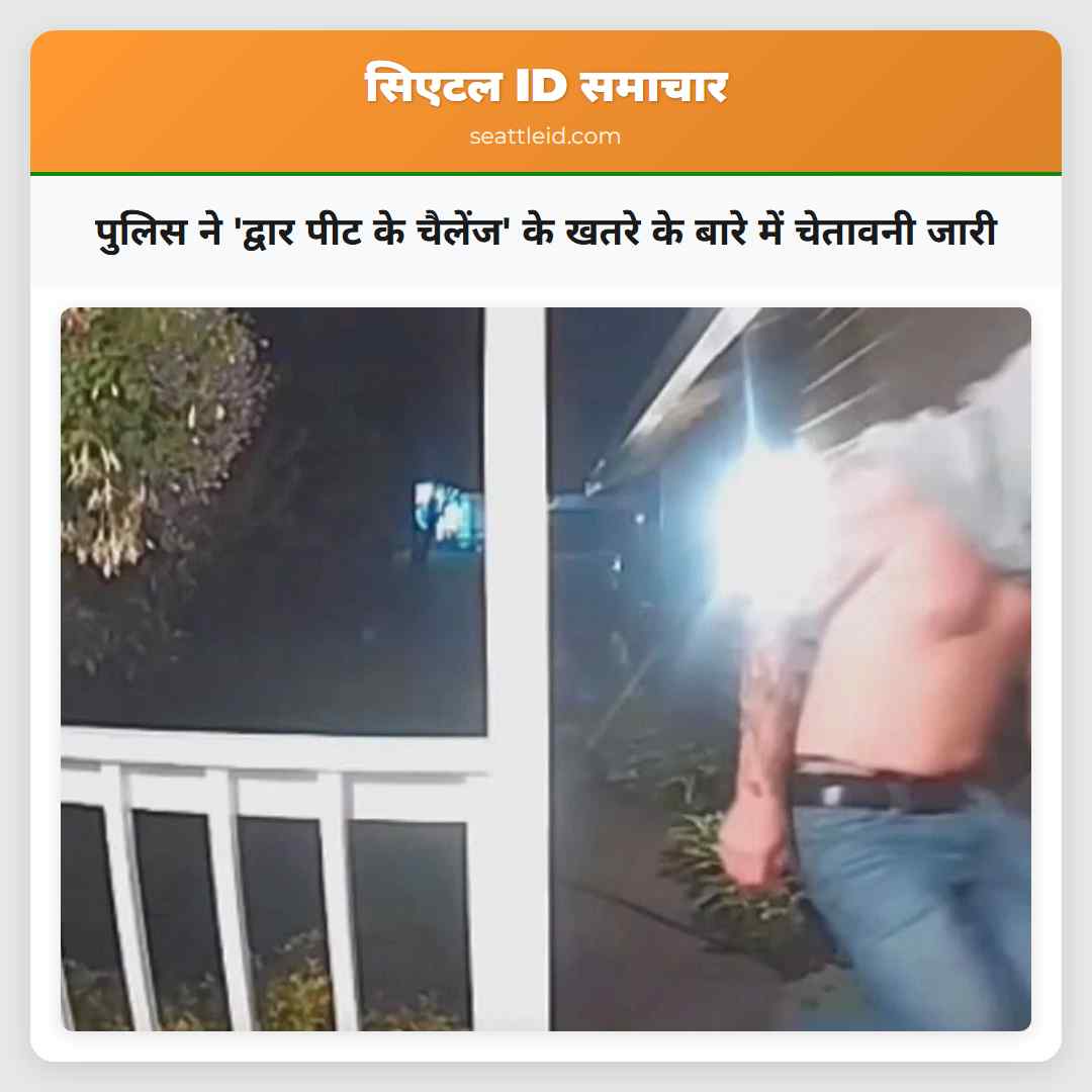 पुलिस ने 'द्वार पीट के चैलेंज' के खतरे के बारे