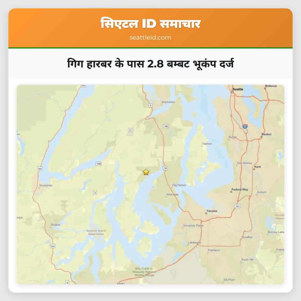 गिग हारबर के पास 2.8 बम्बट भूकंप दर्ज