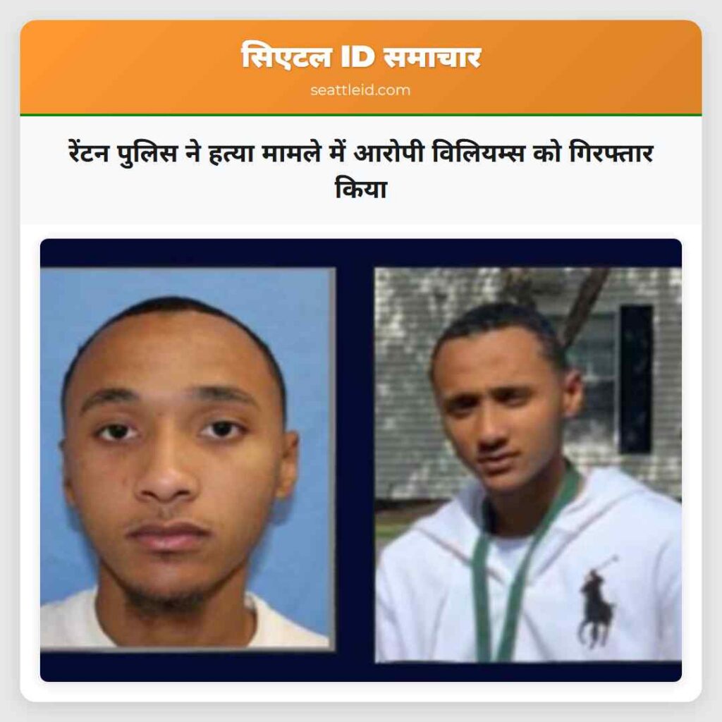 रेंटन पुलिस ने हत्या मामले में आरोपी विलियम्स को