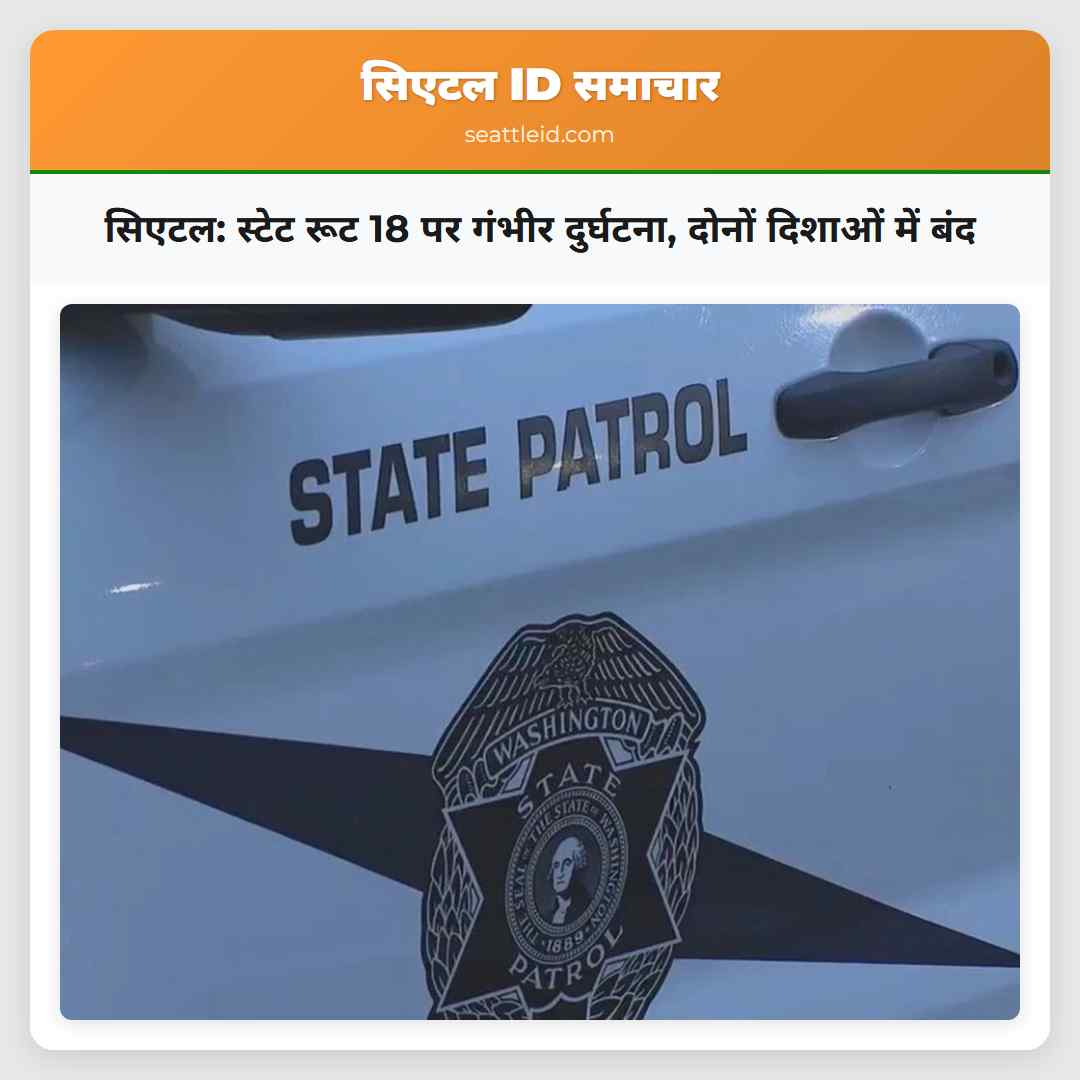 सिएटल: स्टेट रूट 18 पर गंभीर दुर्घटना, दोनों