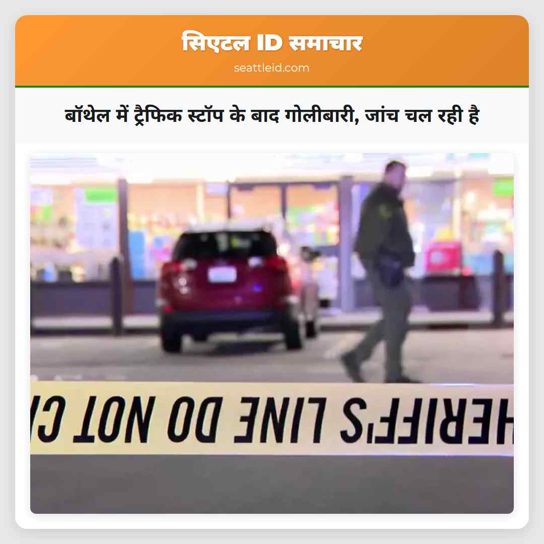 बॉथेल में ट्रैफिक स्टॉप के बाद गोलीबारी, जांच चल