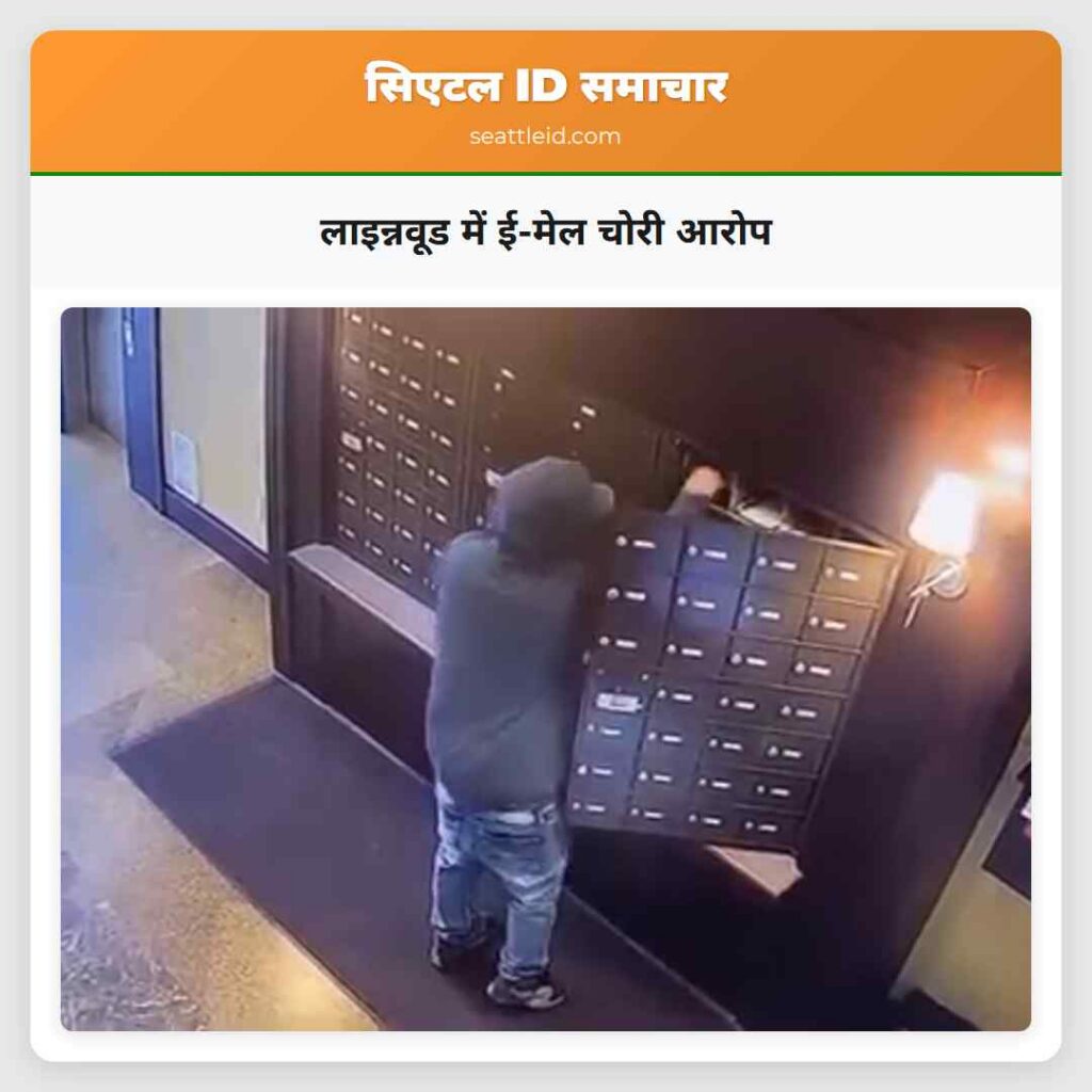 लाइन्नवूड में ई-मेल चोरी आरोप