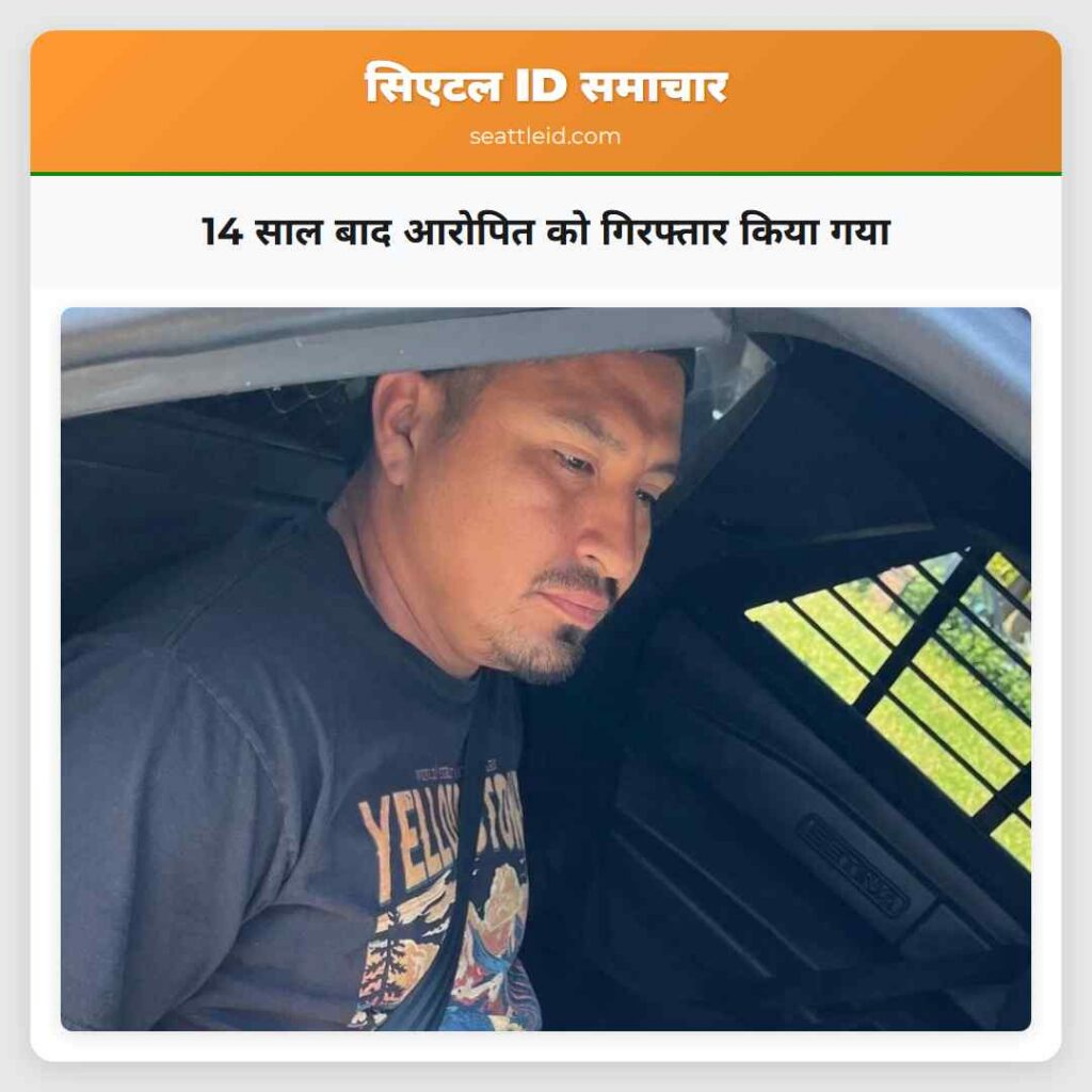 14 साल बाद आरोपित को गिरफ्तार किया गया