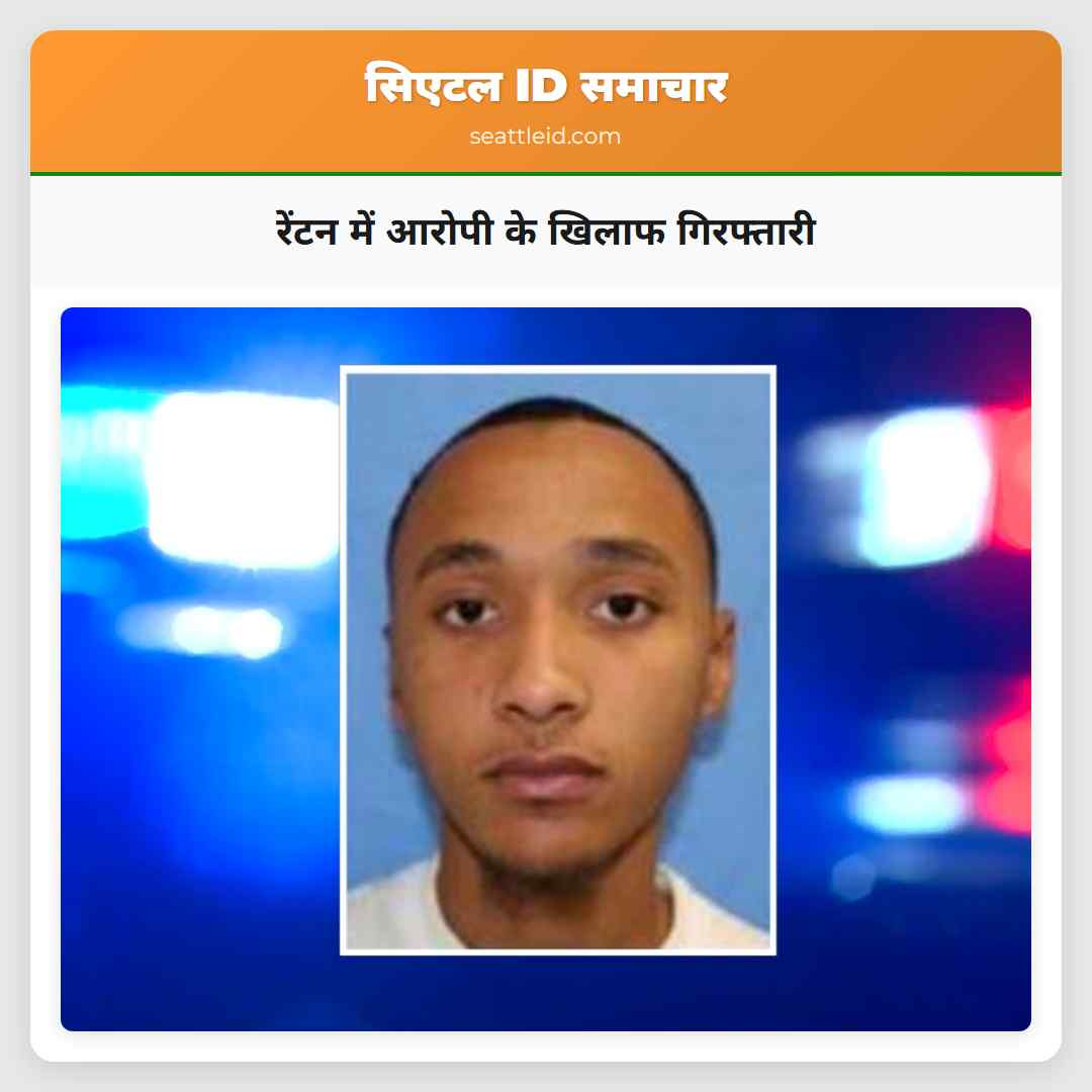 रेंटन में आरोपी के खिलाफ गिरफ्तारी