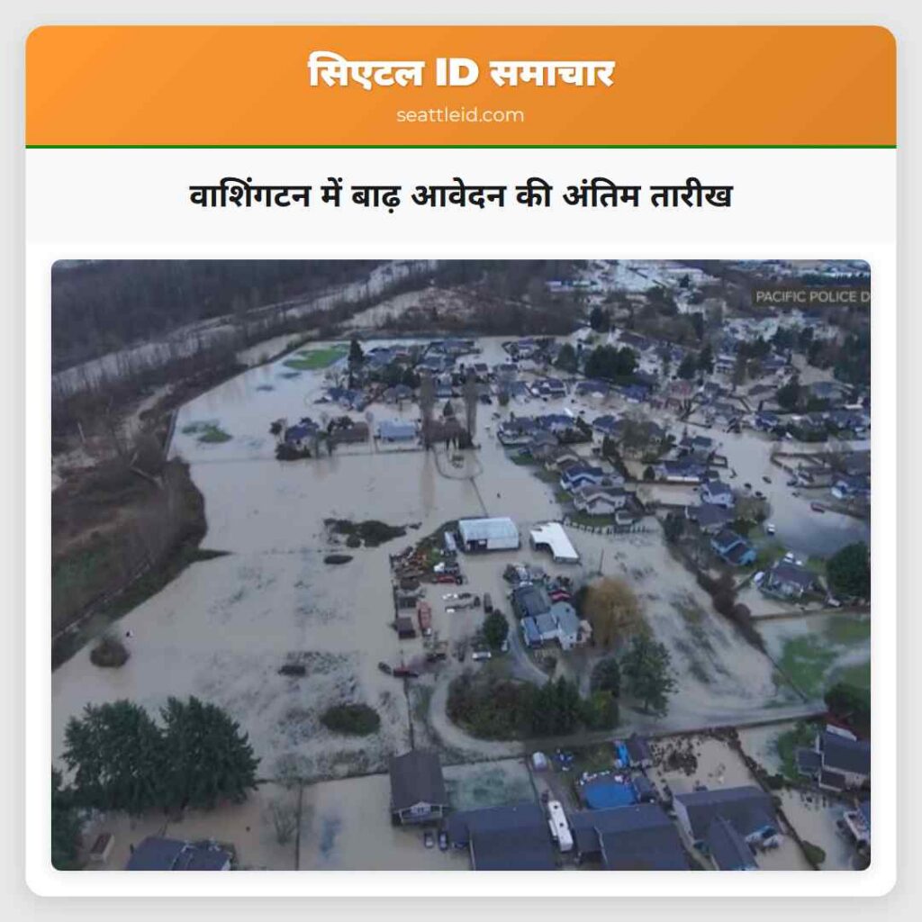 वाशिंगटन में बाढ़ आवेदन की अंतिम तारीख