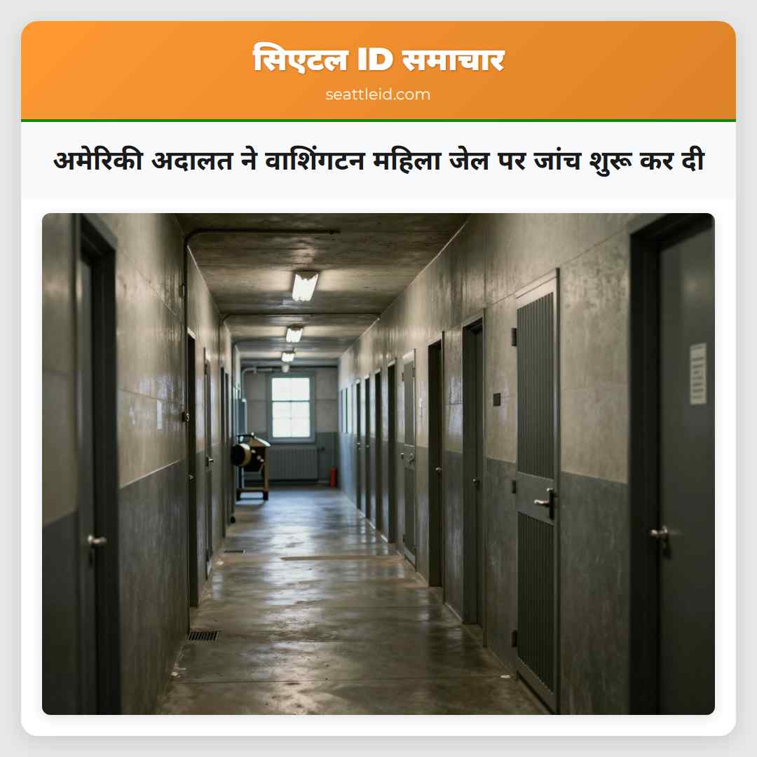 अमेरिकी अदालत ने वाशिंगटन महिला जेल पर जांच शुरू कर दी