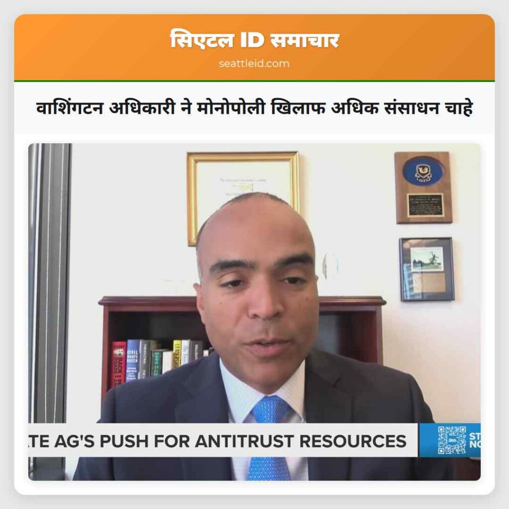 वाशिंगटन अधिकारी ने मोनोपोली खिलाफ अधिक संसाधन