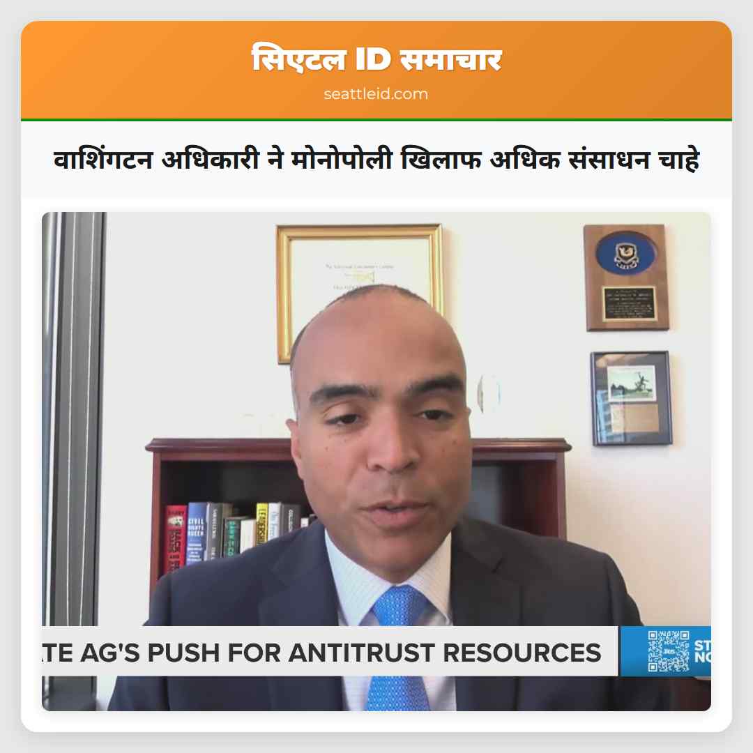 वाशिंगटन अधिकारी ने मोनोपोली खिलाफ अधिक संसाधन