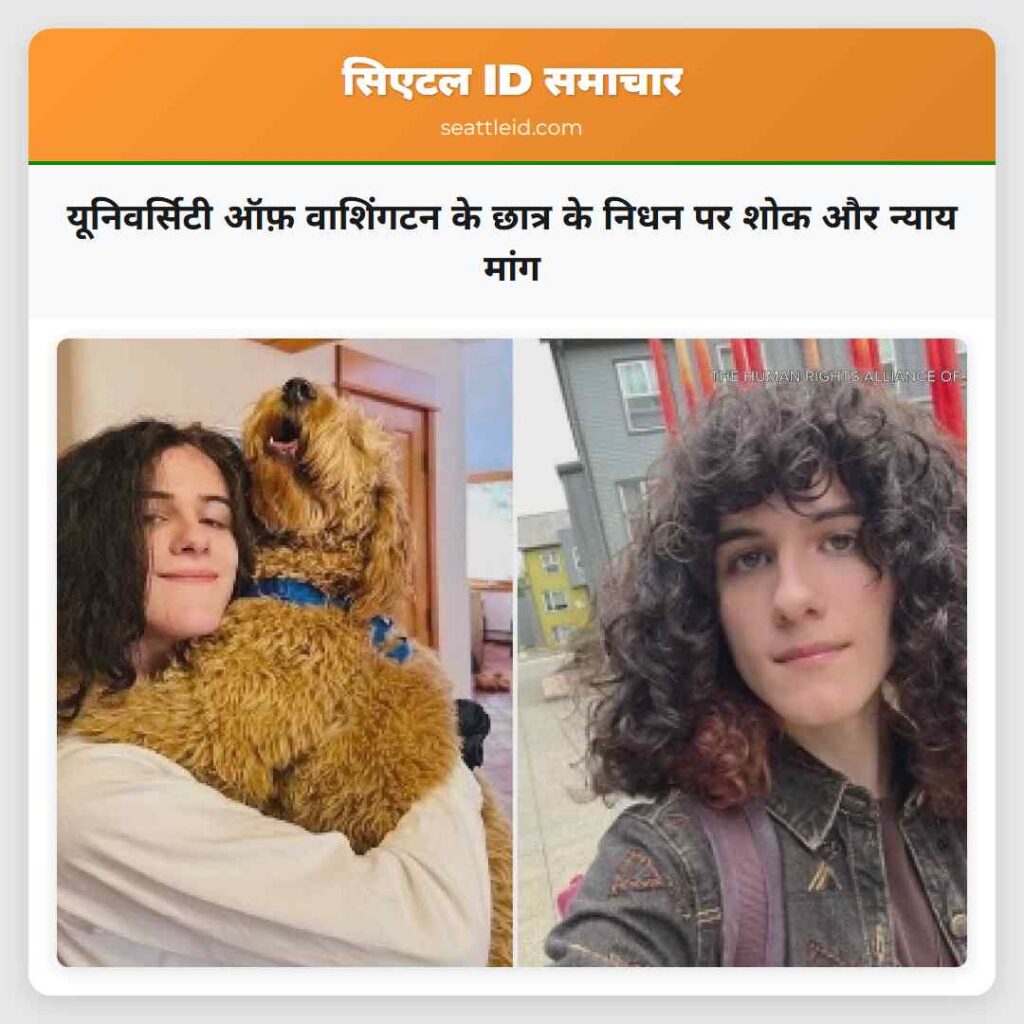 यूनिवर्सिटी ऑफ़ वाशिंगटन के छात्र के निधन पर शोक