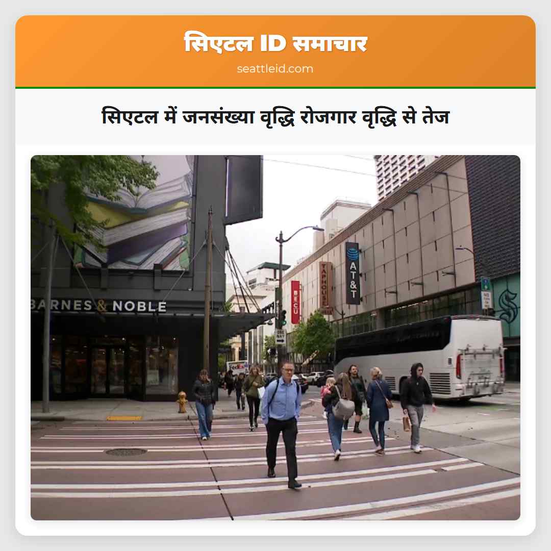 सिएटल में जनसंख्या वृद्धि रोजगार वृद्धि से तेज