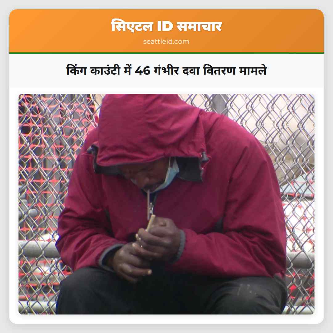 किंग काउंटी में 46 गंभीर दवा वितरण मामले