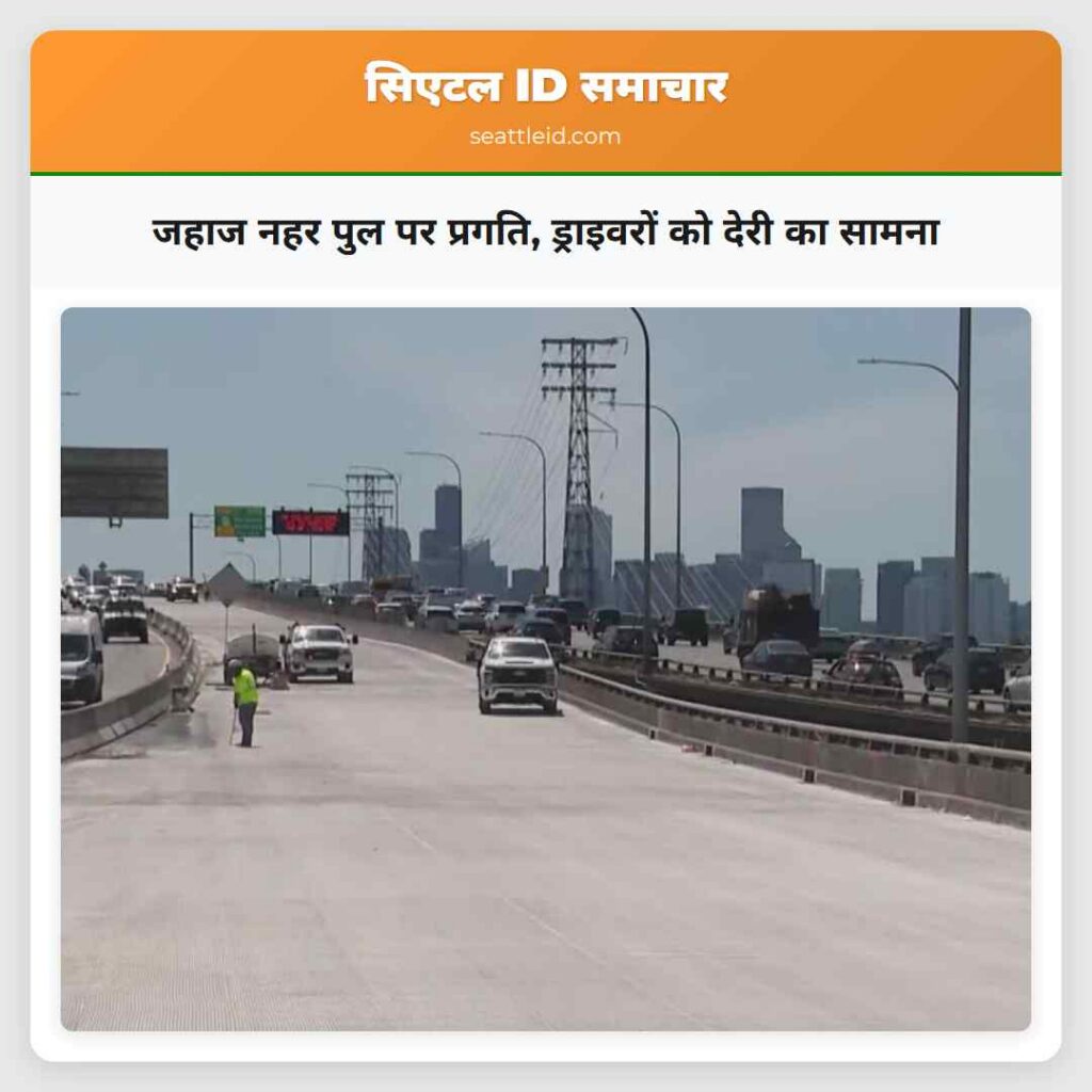 जहाज नहर पुल पर प्रगति, ड्राइवरों को देरी का सामना