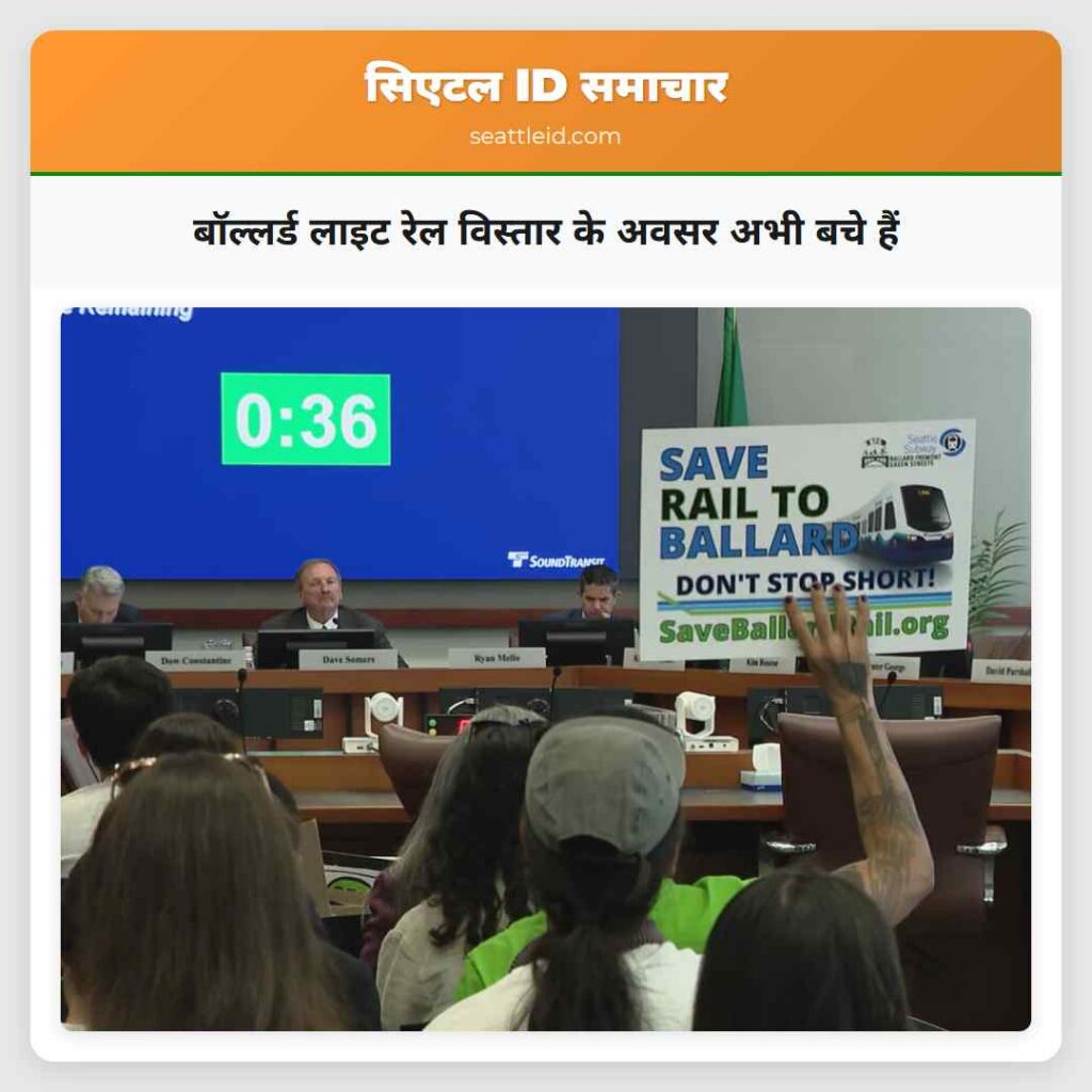 बॉल्लर्ड लाइट रेल विस्तार के अवसर अभी बचे हैं
