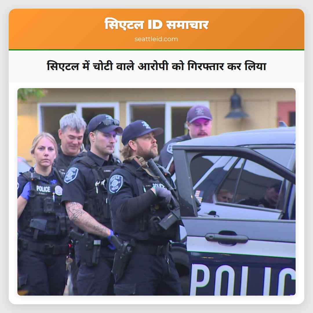 सिएटल में चोटी वाले आरोपी को गिरफ्तार कर लिया