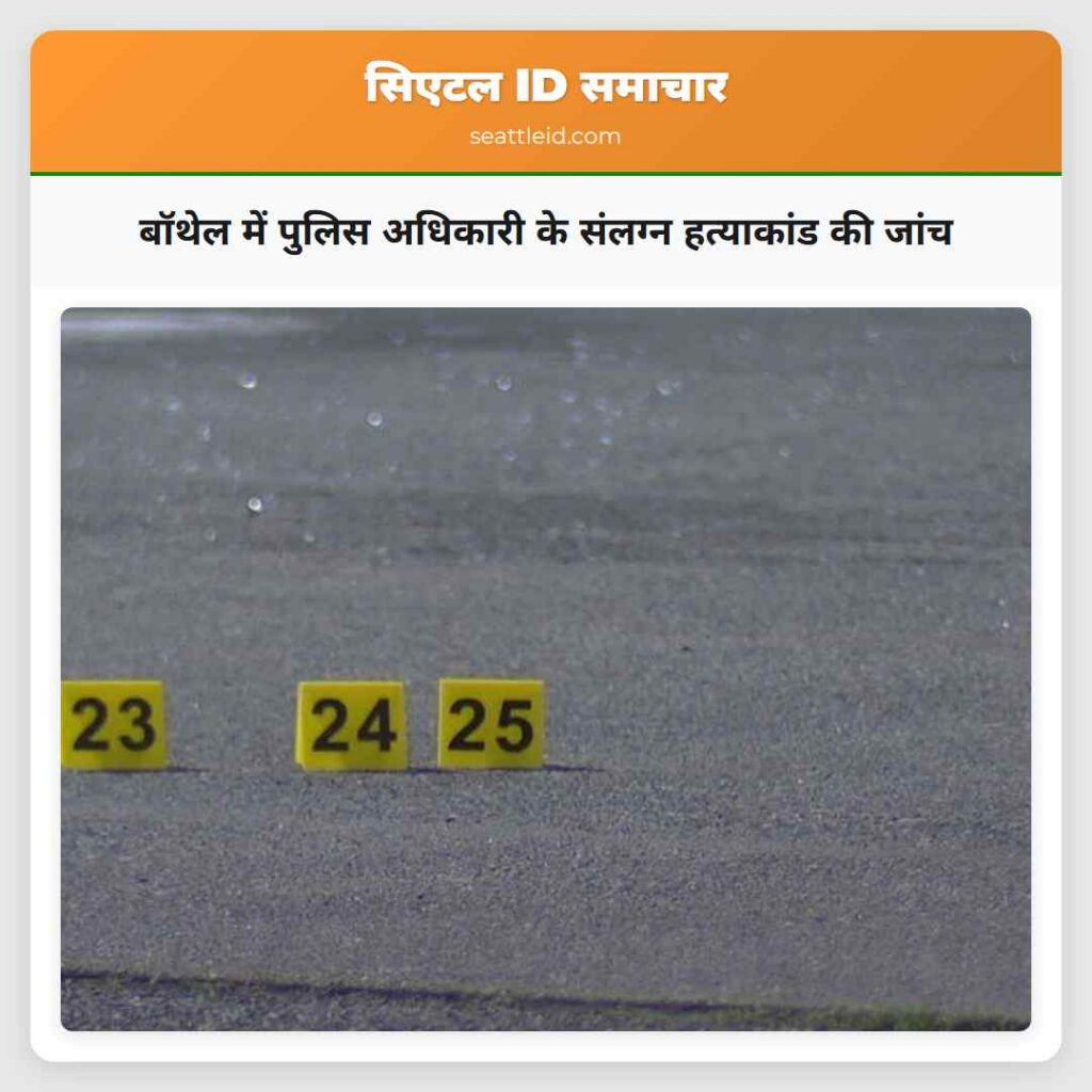 बॉथेल में पुलिस अधिकारी के संलग्न हत्याकांड की