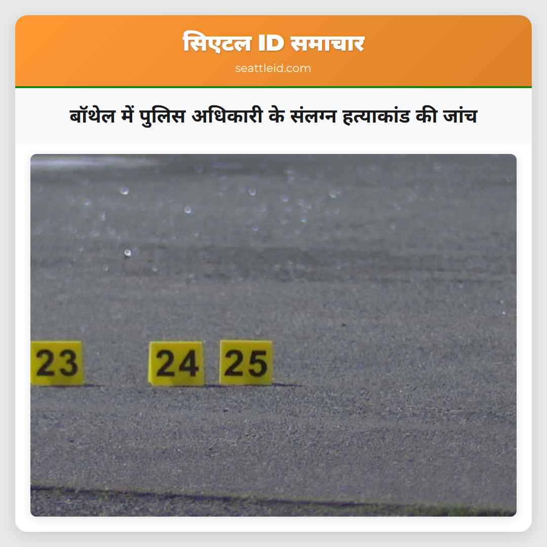 बॉथेल में पुलिस अधिकारी के संलग्न हत्याकांड की