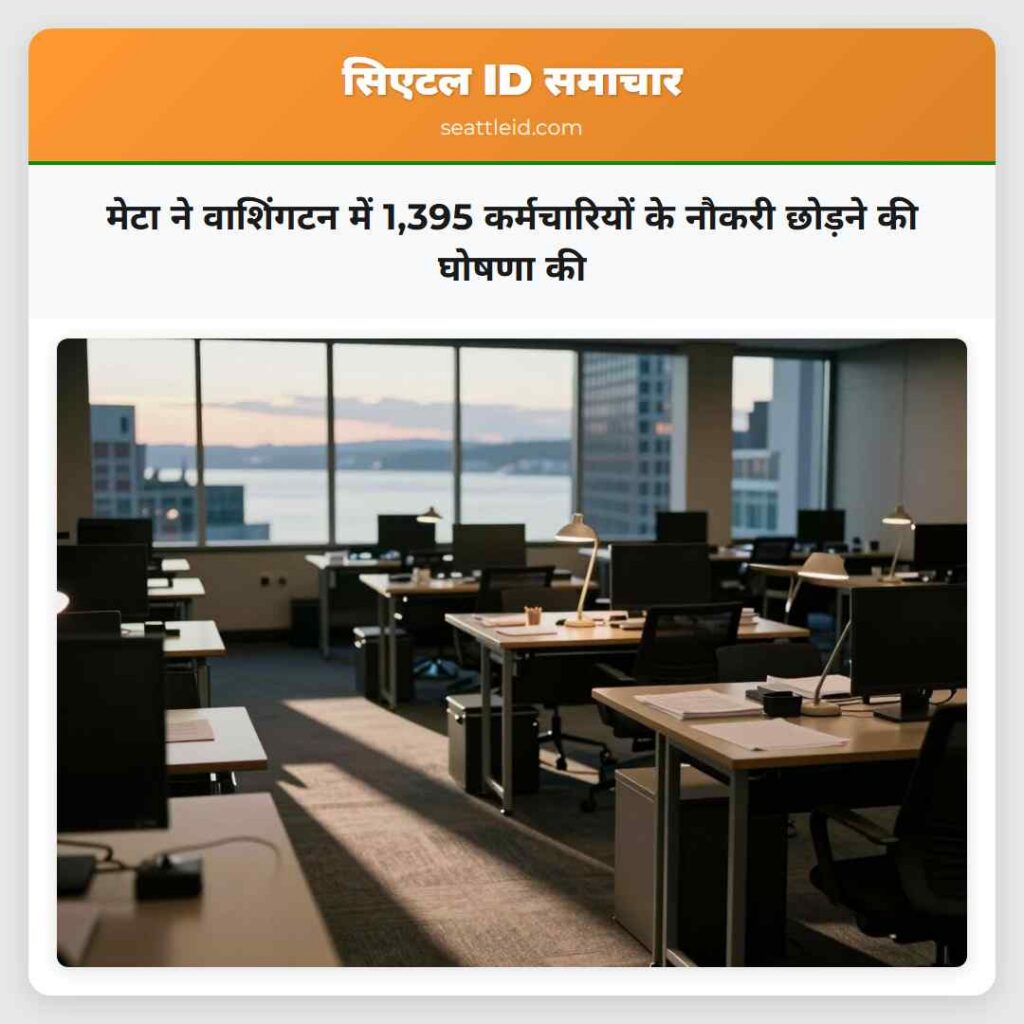 मेटा ने वाशिंगटन में 1,395 कर्मचारियों के नौकरी