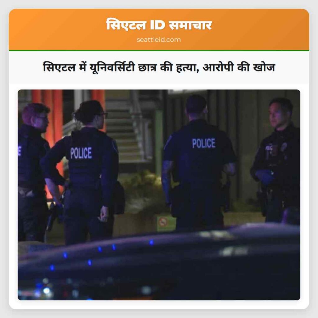 सिएटल में यूनिवर्सिटी छात्र की हत्या, आरोपी की खोज