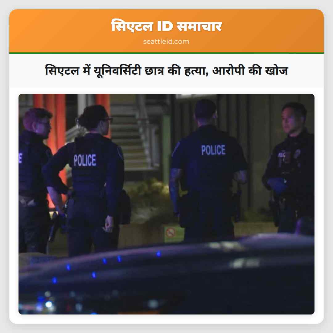 सिएटल में यूनिवर्सिटी छात्र की हत्या, आरोपी की खोज