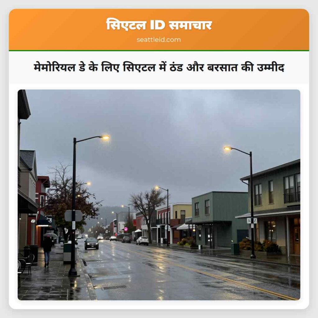 मेमोरियल डे के लिए सिएटल में ठंड और बरसात की