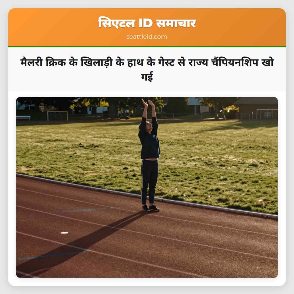 मैलरी क्रिक के खिलाड़ी के हाथ के गेस्ट से राज्य
