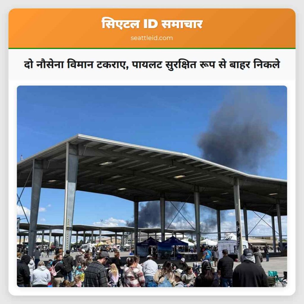 दो नौसेना विमान टकराए, पायलट सुरक्षित रूप से बाहर
