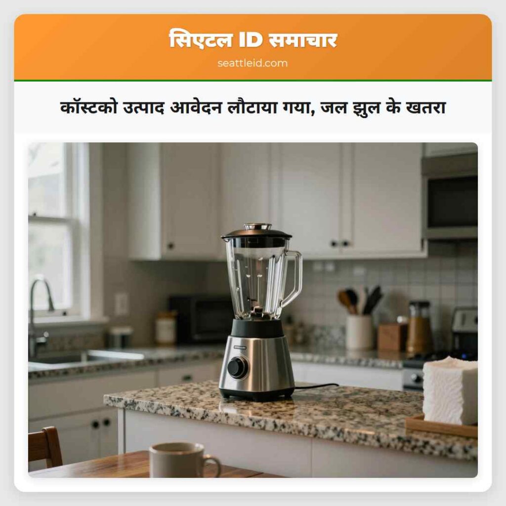 कॉस्टको उत्पाद आवेदन लौटाया गया, जल झुल के खतरा