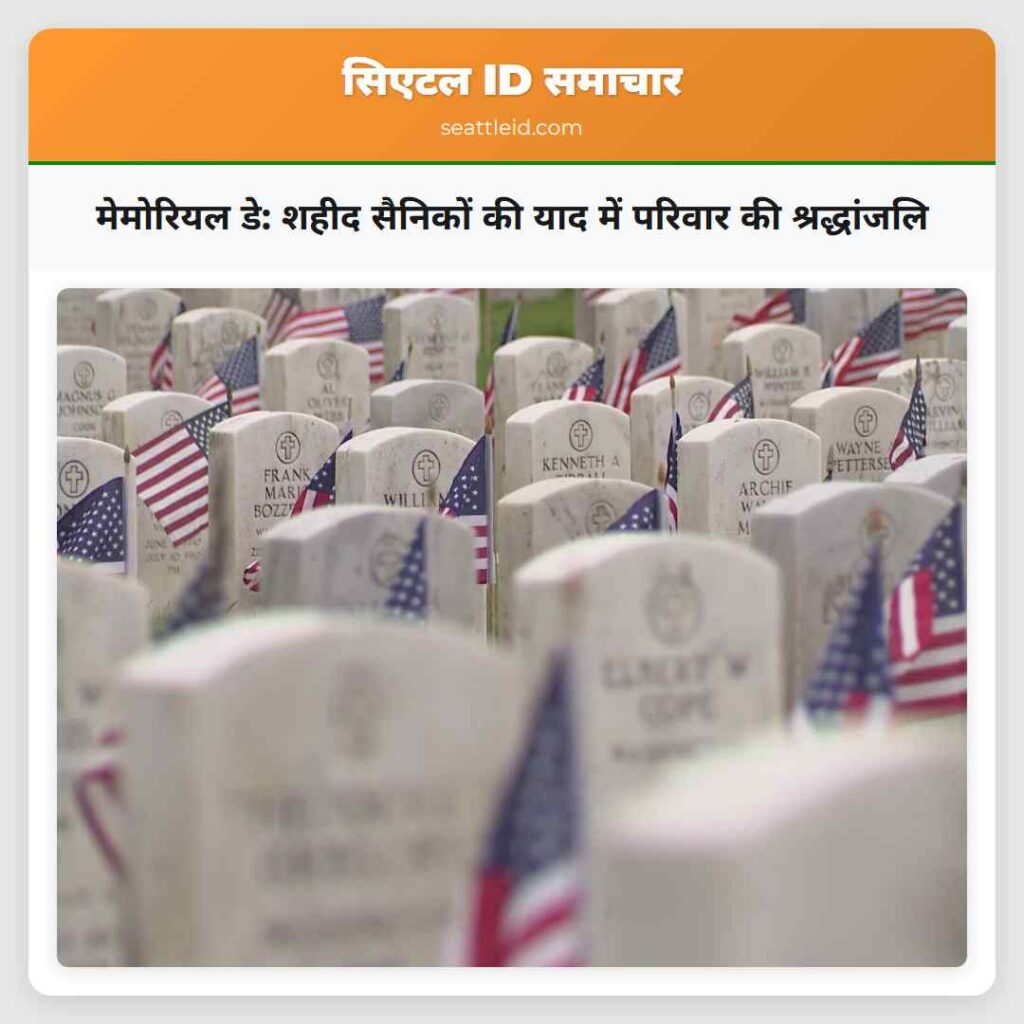 मेमोरियल डे: शहीद सैनिकों की याद में परिवार की