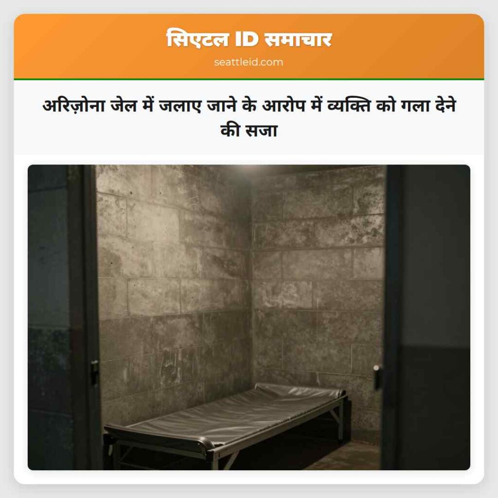 अरिज़ोना जेल में जलाए जाने के आरोप में व्यक्ति को