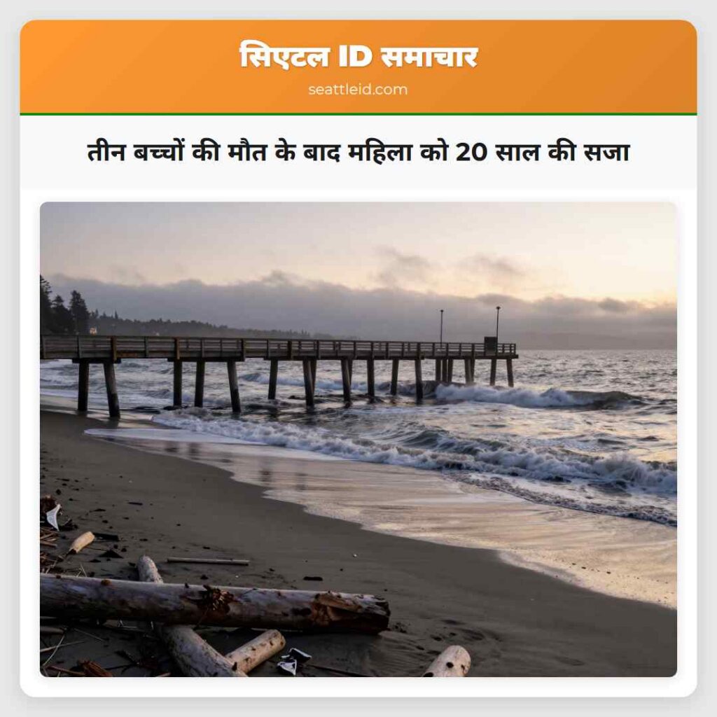 तीन बच्चों की मौत के बाद महिला को 20 साल की सजा