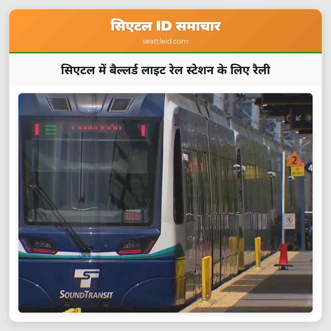 सिएटल में बैल्लर्ड लाइट रेल स्टेशन के लिए रैली