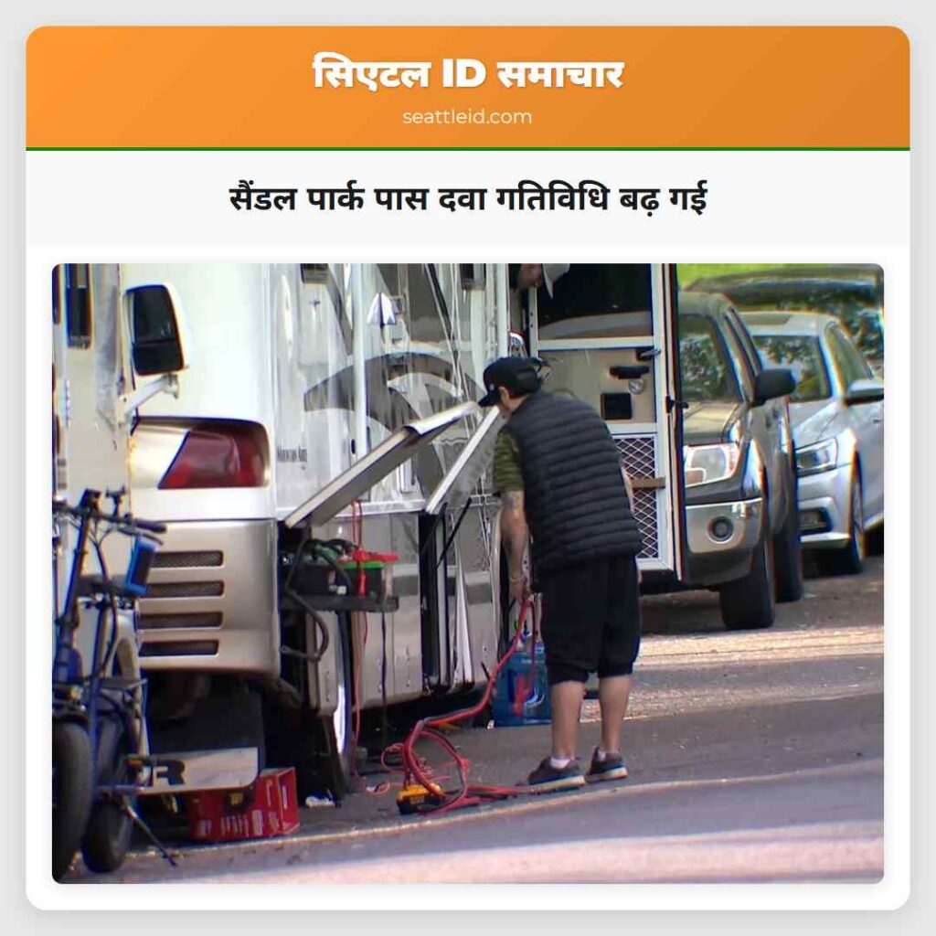 सैंडल पार्क पास दवा गतिविधि बढ़ गई