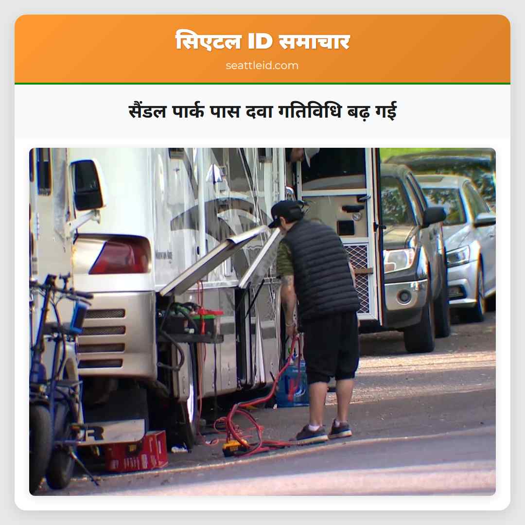 सैंडल पार्क पास दवा गतिविधि बढ़ गई