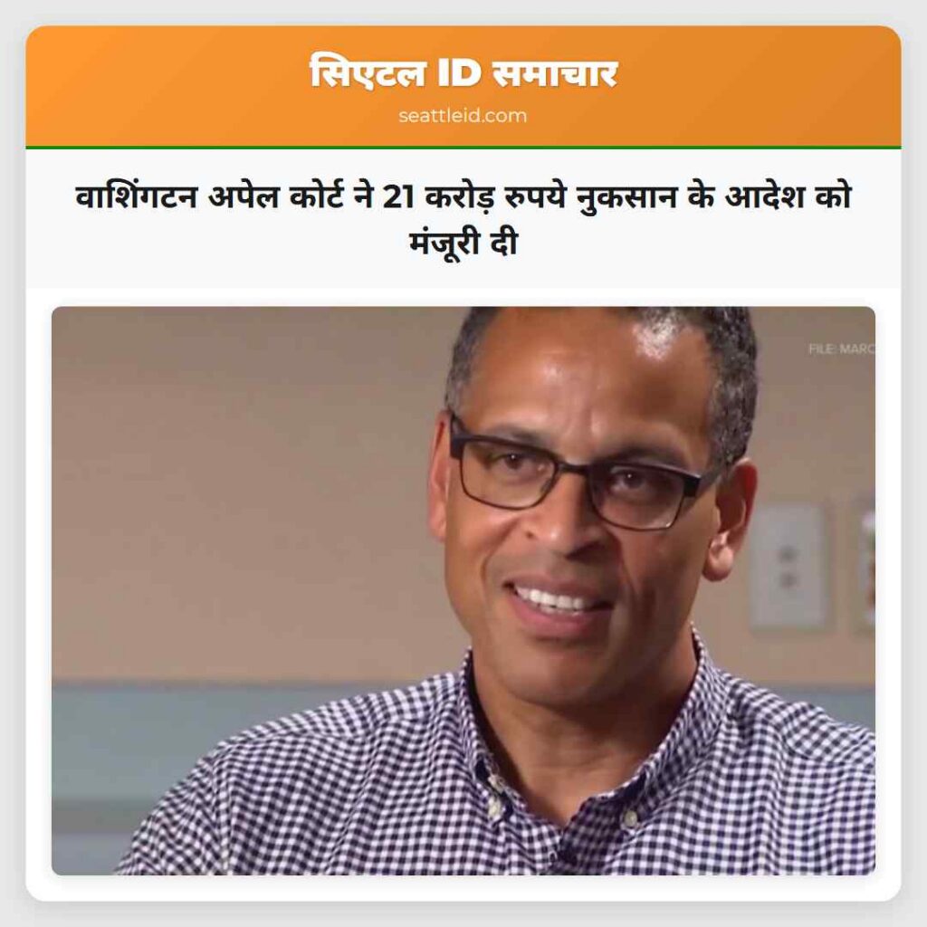 वाशिंगटन अपेल कोर्ट ने 21 करोड़ रुपये नुकसान के