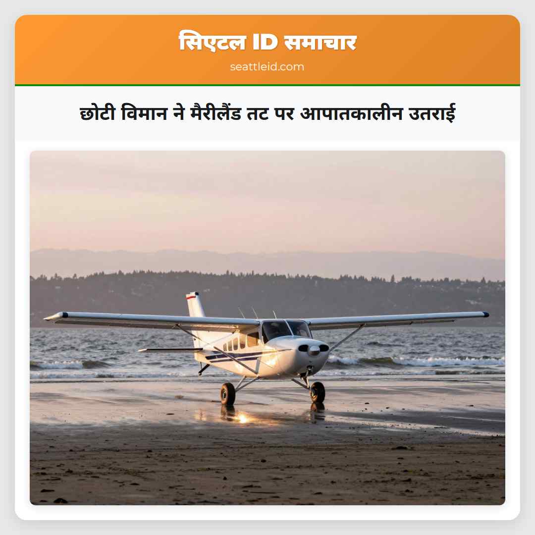 छोटी विमान ने मैरीलैंड तट पर आपातकालीन उतराई