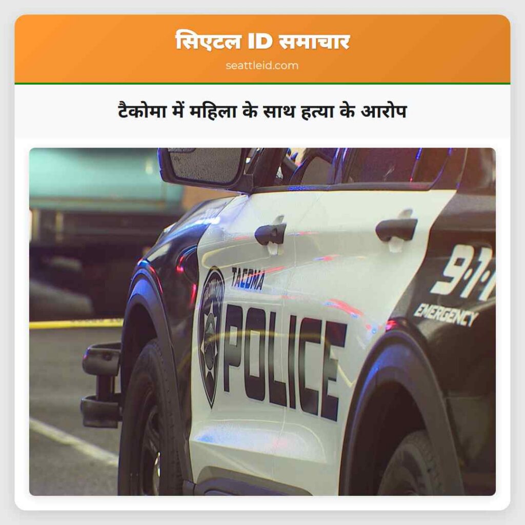 टैकोमा में महिला के साथ हत्या के आरोप