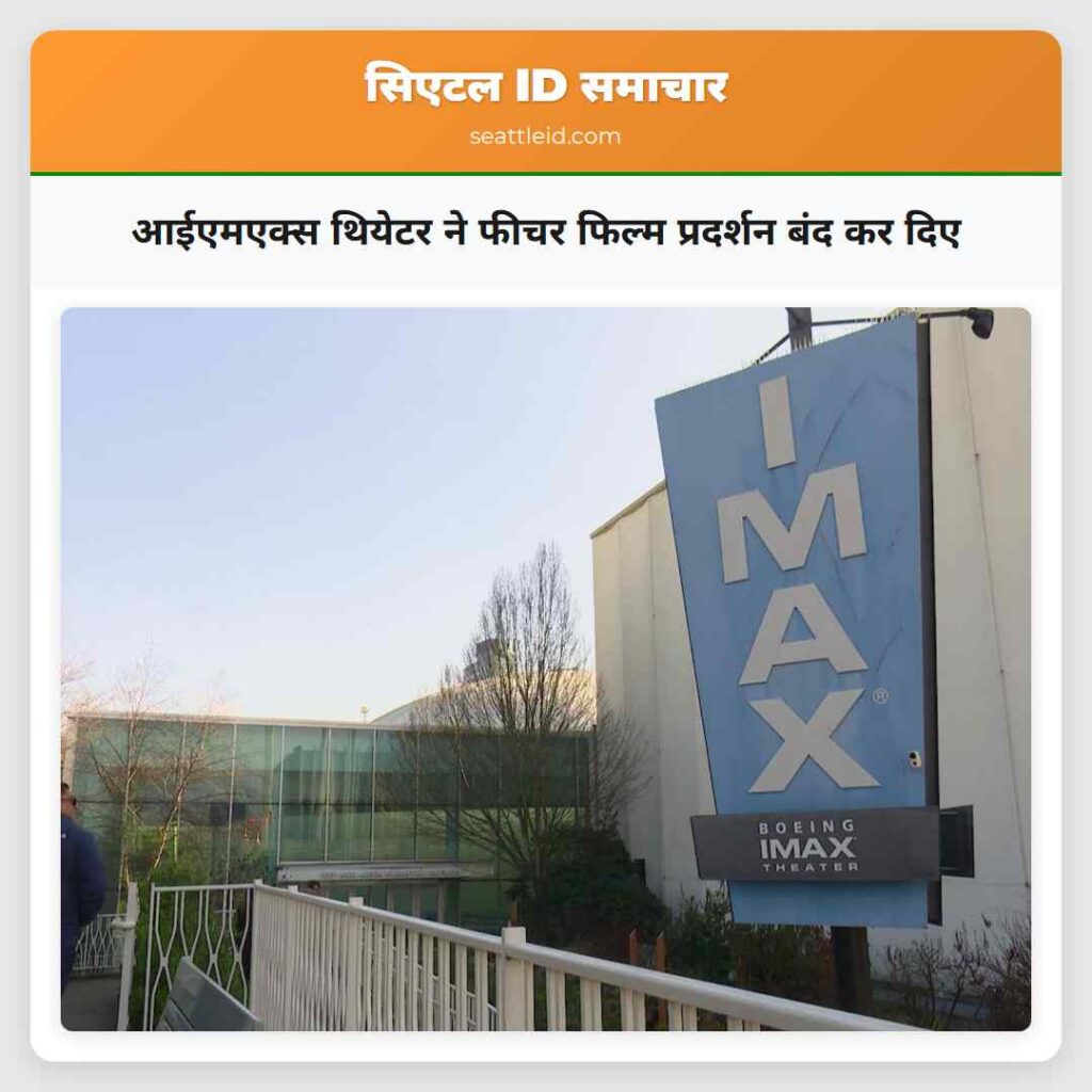 आईएमएक्स थियेटर ने फीचर फिल्म प्रदर्शन बंद कर दिए
