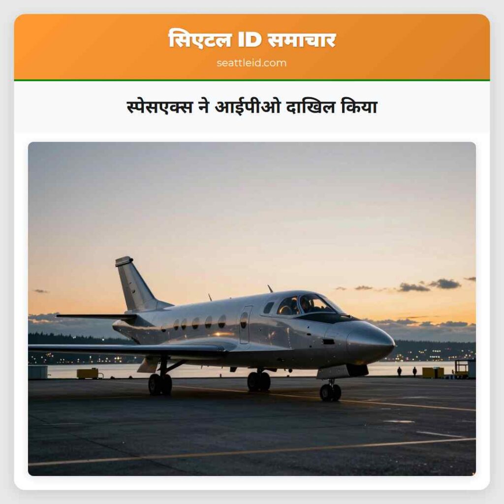 स्पेसएक्स ने आईपीओ दाखिल किया